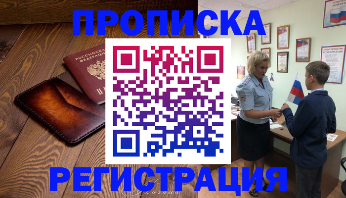 прописка ребенка в Барабинске